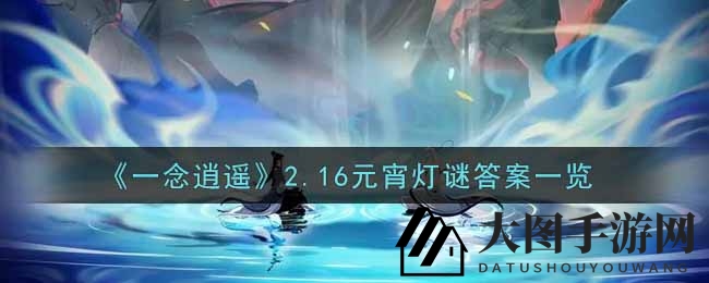 《一念逍遥》元宵猜谜大挑战，神秘妖血青鸾现踪