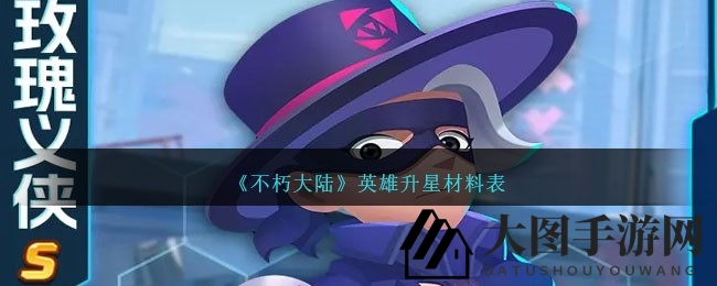 《不朽大陆》S级英雄解析：玫瑰义侠高爆发突袭者技能揭秘