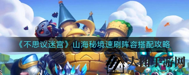 《不思议迷宫》山海秘境速刷秘籍：剑仙宙斯搭档，高效通关技巧大揭秘