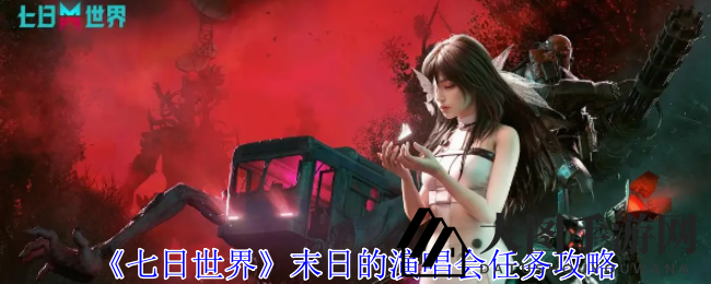 《七日世界》末世狂欢：揭秘神秘演唱会任务攻略全解析