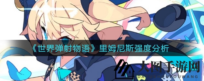 《世界弹射物语》里姆尼斯：水系新星引争议，实战潜力需谨慎评估