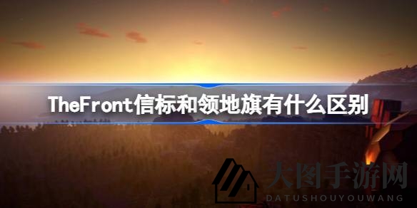 《The Front》探秘：信标领地旗差异解析，揭秘领土守护者的神秘力量