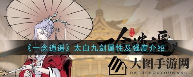 《一念逍遥》太白九剑揭秘：仙侠江湖绝世武器，属性强度大解析