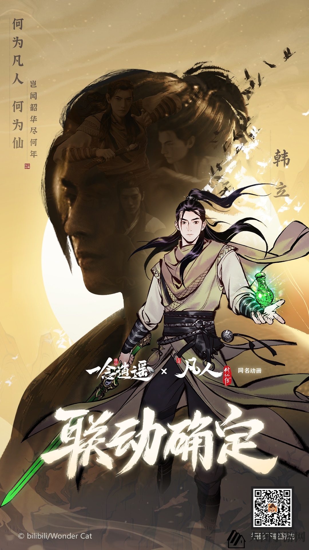 《一念逍遥》与《凡人修仙传》联动独家预告