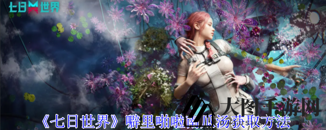 《七日世界》独家揭秘：轻松解锁噼里啪啦南瓜汤，电涌伤害大提升！