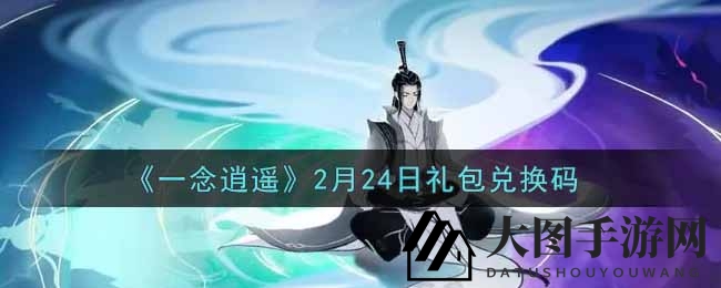 《一念逍遥》礼包兑换秘籍大公开，独家获取技巧揭晓