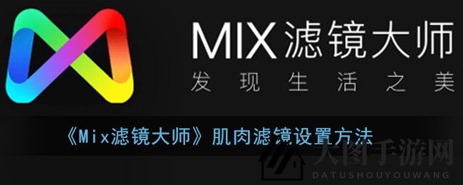 《Mix滤镜大师》肌肉滤镜设置方法