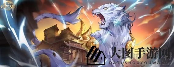 《三国志幻想大陆》神秘白虎：战神爪牙，天象四象，威震四方属性全解析