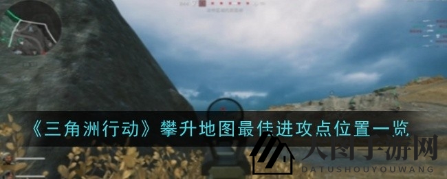 《三角洲行动》巅峰战术揭秘：攀登地图巨石岗制高点攻略