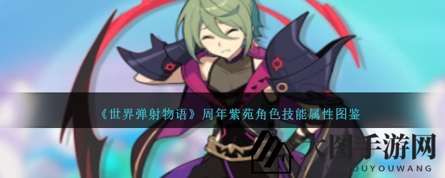 《世界弹射物语》四星暗剑紫苑：周年庆角色技能大解析