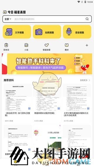 《不挂科》拍照搜题方法