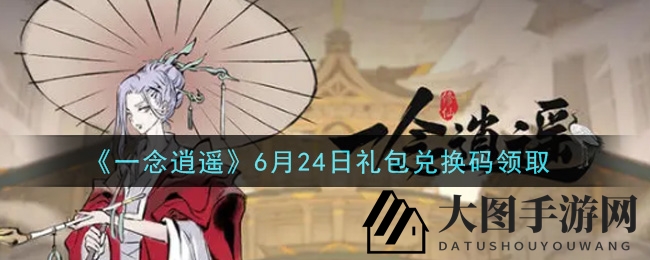 《一念逍遥》礼包兑换码大揭秘：领取攻略与秘籍全解析