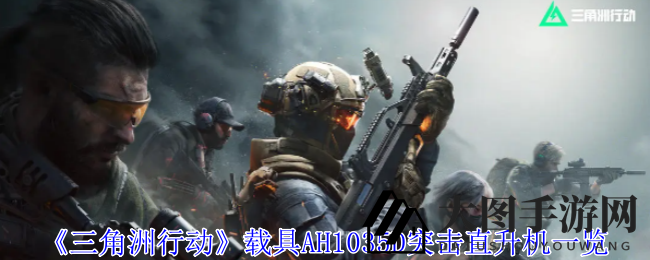 《三角洲行动》神秘战鹰揭秘：AH1035D直升机火力全开，玩家热议不已