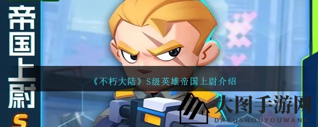 《不朽大陆》帝国上尉：绝技残血收割，战场输出霸主风采揭秘