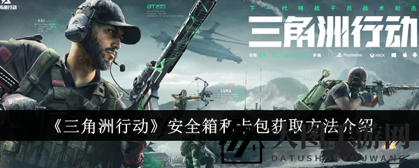 《三角洲行动》宝藏攻略：每日签到解锁神秘卡包，勇者快来探索！