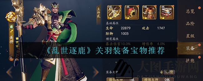 《乱世逐鹿》揭秘关羽无敌装备宝物，轻松制霸沙场攻略大公开