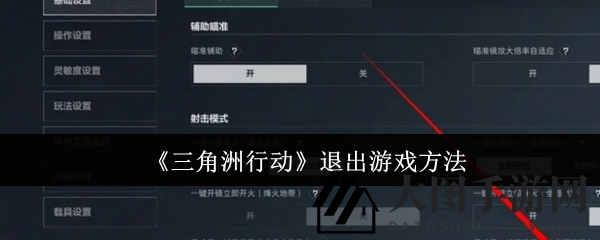 《三角洲行动》退出无烦恼，新手攻略轻松告别游戏困境