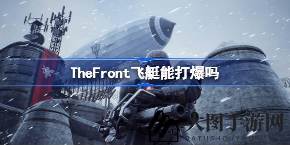 《The Front》空中霸主挑战记：揭秘击败无敌飞艇的神秘攻略