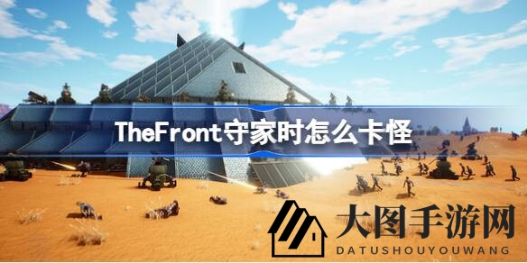 《The Front》战地攻略：卡怪秘籍解锁，战胜丧尸狂潮战术解析