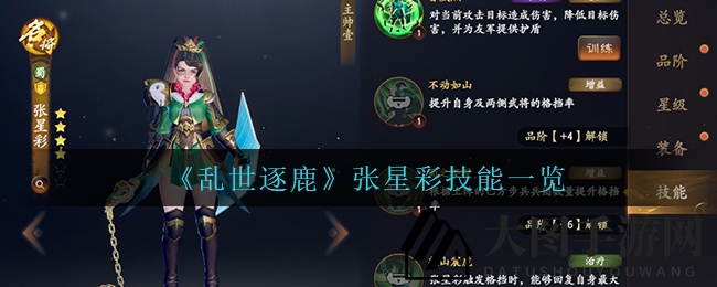 《乱世逐鹿》张星彩技能奥秘大揭秘，剑指八荒，威震天下！