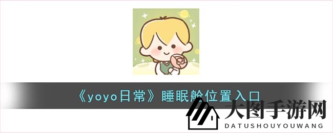 《yoyo日常》探险秘境：解锁神秘睡眠空间攻略