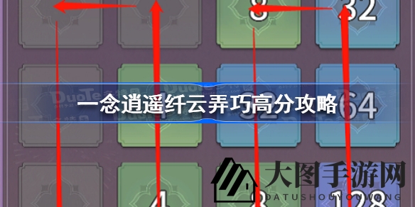 《一念逍遥》七夕奇遇：解锁2048新境界，玩转高分秘籍大揭秘