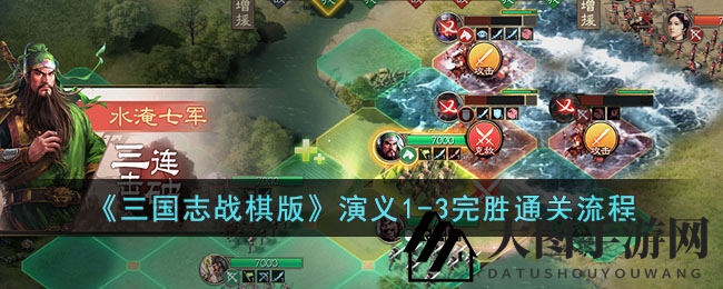 《三国志战棋版》第一章第三回攻略揭秘：巧布奇谋，轻松征服三国战场