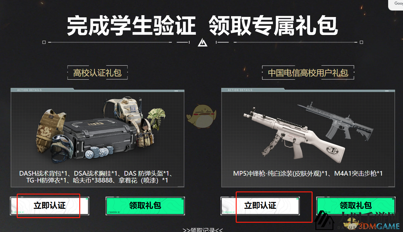 《三角洲行动》高校认证步骤