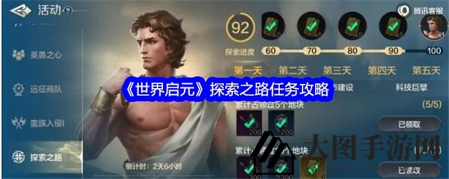 《世界启元》探索之旅：丰厚奖励助帝国崛起攻略解析