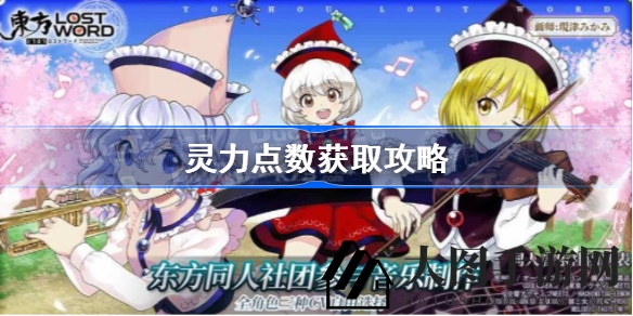 《东方归言录》灵力加速秘籍：屋敷灵P双管齐下，点数翻倍不是梦