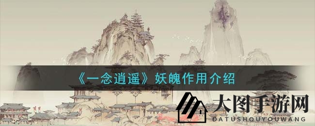 《一念逍遥》妖魄之谜：兽潮入侵中的修为提升与妖力风险