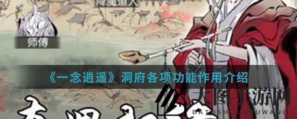 《一念逍遥》洞府各项功能作用介绍