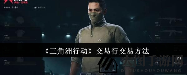 《三角洲行动》交易秘籍：解锁财富之门，畅享游戏自由行