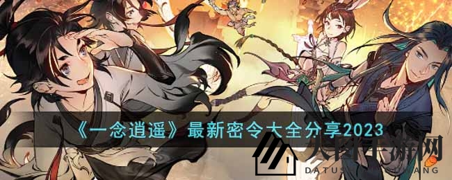 《一念逍遥》最新秘令大全分享2023