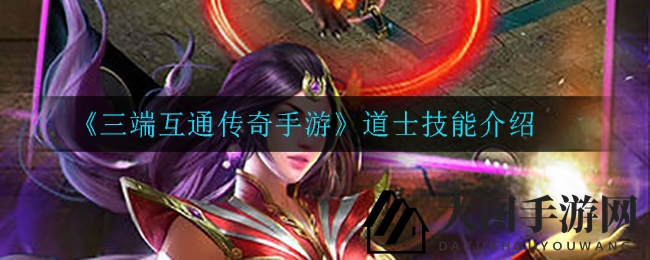 《三端互通传奇手游》道士绝技曝光：神秘道法助力战斗，揭秘团队战新篇章