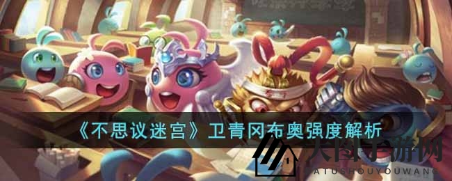 《不思议迷宫》卫青冈布奥揭秘：神秘力量解析，Roguelike策略养成攻略揭晓