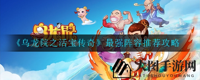 《乌龙院传奇》秘籍揭晓：组建顶尖战队，畅游副本挑战