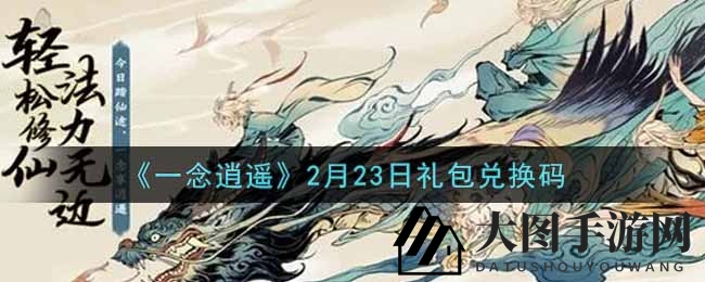 《一念逍遥》新春礼包兑换秘籍大揭秘，快来领取福利！