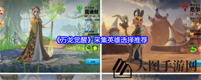《万龙觉醒》探秘：五位英雄合力，采集效率翻倍大揭秘
