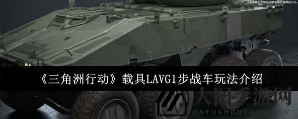 《三角洲行动》LAVG1：越野机炮堡垒，全员协作战力爆表