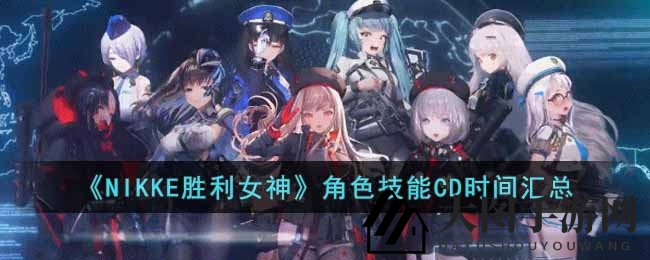 《NIKKE胜利女神》角色技能冷却周期详解，战力提升攻略大公开