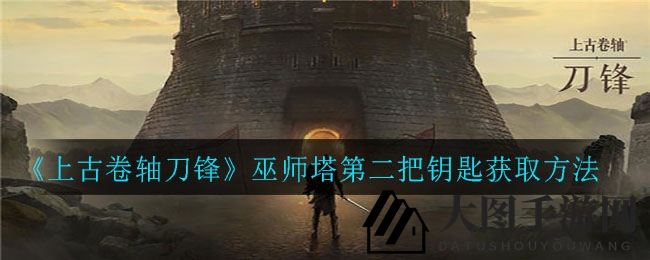 《上古卷轴刀锋》巫师塔探秘：解锁第二把神秘钥匙攻略揭秘