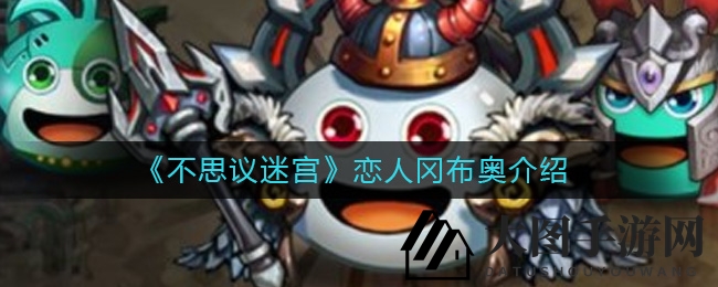 《不思议迷宫》新伙伴揭秘：奥鲁维之刃冈布奥恋人，爱情迷宫能量新伙伴亮相