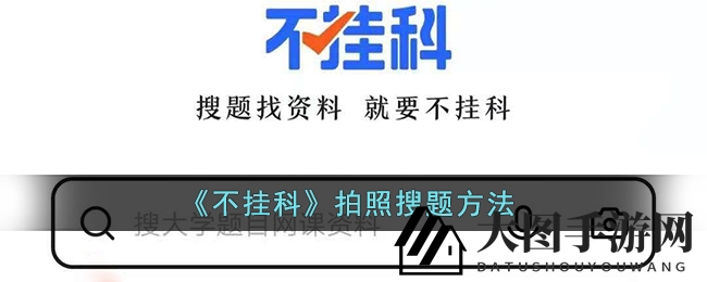 《不挂科》APP：拍照解难题，高效学习新体验