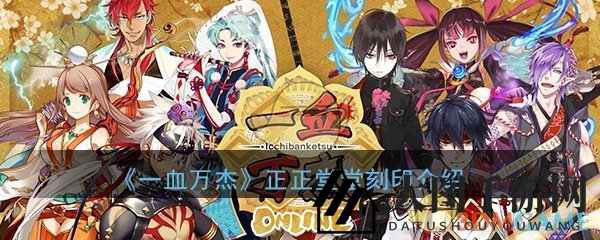 《一血万杰》神秘刻印揭秘：强化物理战力，剑士侍鬼人必备秘术