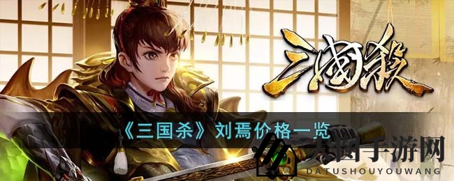 《三国杀》刘焉武将揭秘：宝珠积分双通道，价格波动引热议