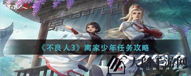 《不良人3》渝州秘境解锁：揭秘离家少年奇遇，轻松闯关攻略全解析