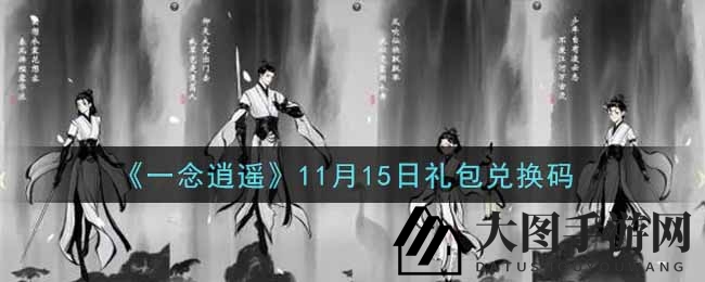 《一念逍遥》11月15日礼包兑换码