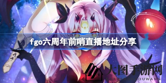 《FGO》六周年庆典云上盛典揭晓，独家直播攻略助你一网打尽精彩瞬间