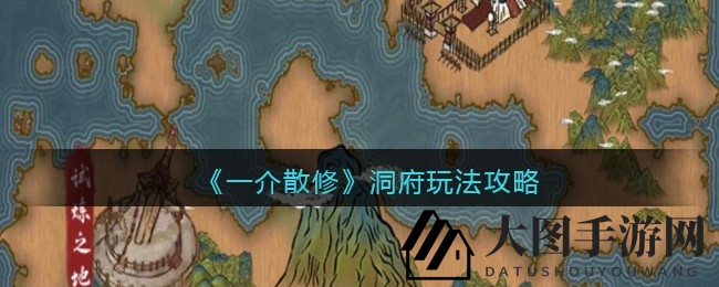 《一介散修》手游洞府奇遇记：仙侠探险，神秘宝藏等你来寻